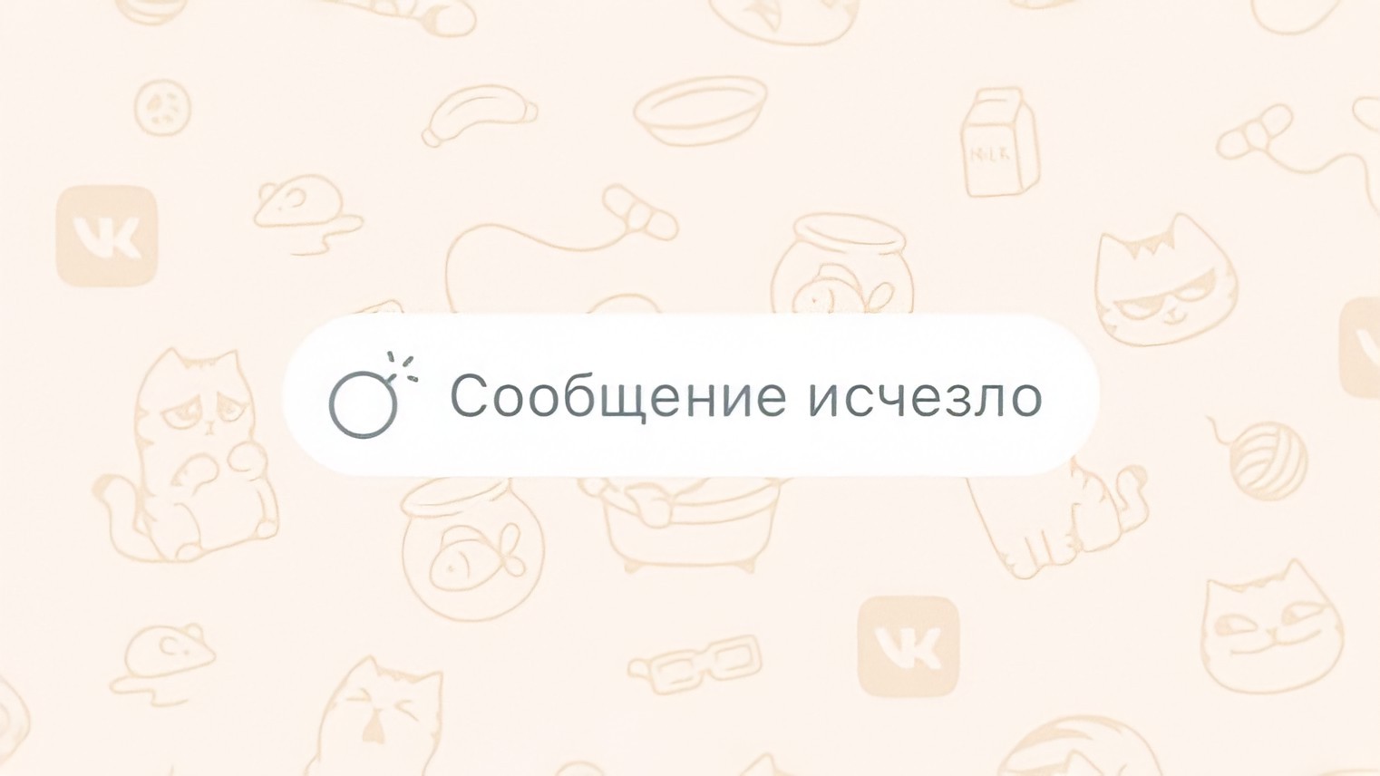 ВКонтакте запустил исчезающие и тихие сообщения